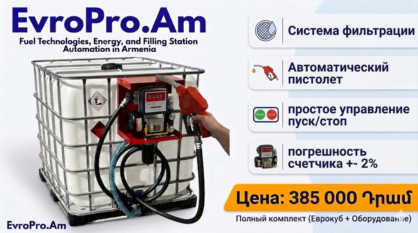 Եվրակուբի հիմքով  լցակայան, պոմպ 220Վ 60 լ/րոպե, 4 մ խողովակ, հաշվիչ