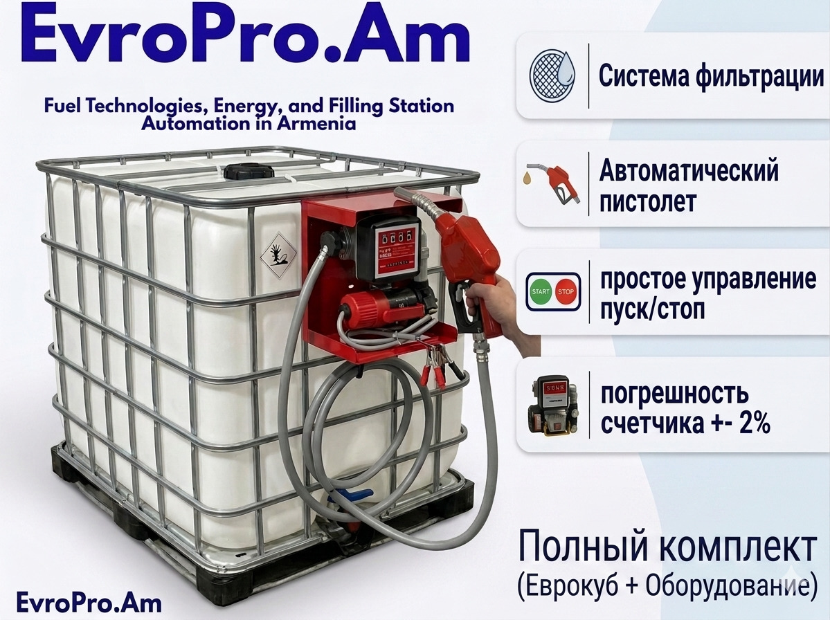 Եվրակուբի հիմքով  լցակայան, պոմպ 12Վ 60 լ/րոպե, 4 մ խողովակ, հաշվիչ