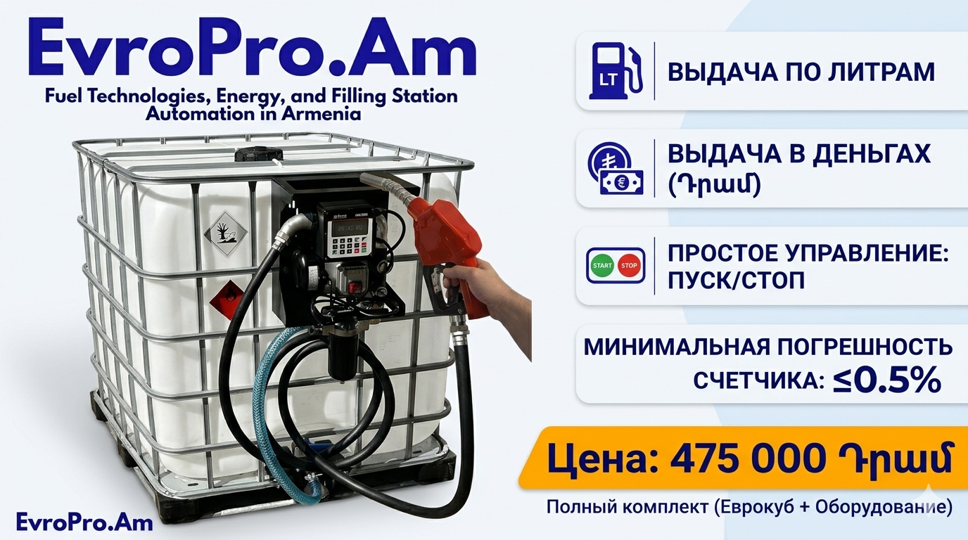 Եվրակուբի հիմքով ավտոմատացված վառելիքալցակայան 220 Վ, ՖԻԼՏՐՈՎ