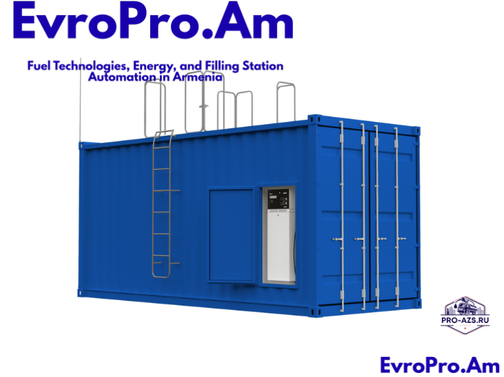 Վառելիքային կայան 20 մ³ EvroPro Կոնտեյներ